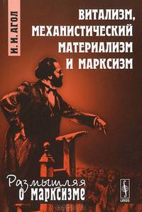 Витализм, механистический материализм и марксизм - 3 изд.