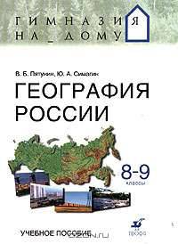География России. 8-9 классы. Учебное пособие