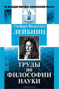 Труды по философии науки - 2 изд.