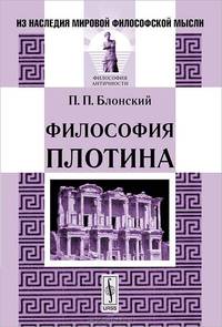 Философия Плотина - 3 изд.