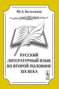 Русский литературный язык во второй половине XIX века - 3 изд.
