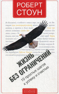 Жизнь без ограничений: 10 простых шагов к успеху и счастью .