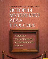 CD История музейного дела в России: классика отечественной музееведческой мысли.