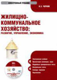CD ЖКХ. Развитие, управление, экономика. Электронный учебник