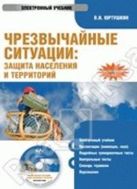 Электронный учебник. CD Чрезвычайные ситуации: защита населения и территорий.-М.:КноРус,2013./=1486