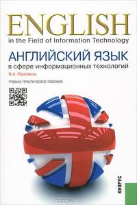 Английский язык в сфере информационных технологий. Учебно-практическое пособие