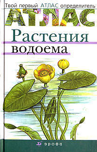 Атлас: Растения водоема (7932)