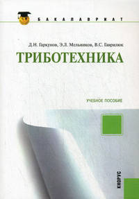 Триботехника.Уч.пос.-2-е изд.-М.:КноРус,2013. /=149359/