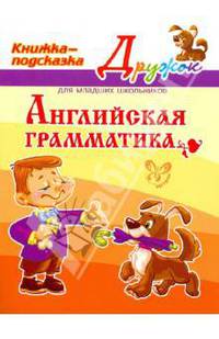Английская грамматика. Книжка-подсказка