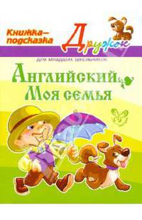 Английский. Моя семья. Книжка-подсказка
