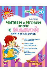 Читаем и играем вместе с мамой. Книга для девочек