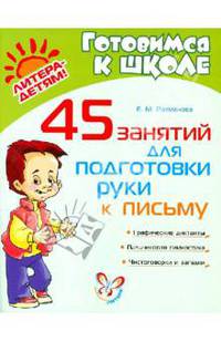 45 занятий для подготовки руки к письму