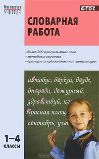 Словарная работа. 1-4 классы. Более 200 программных слов. Примеры из художественной литературы