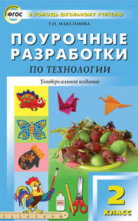 Поурочные разработки по технологии. 2 класс. Универсальное издание. ФГОС