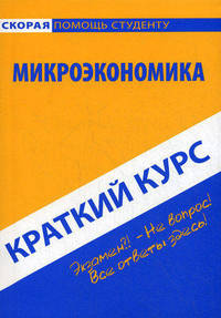 Краткий курс по микроэкономике: учебное пособие. 3-е изд., стер