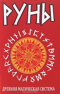 Руны. Древняя магическая система. 7-е изд.