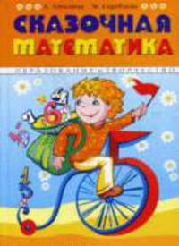 Сказочная математика.