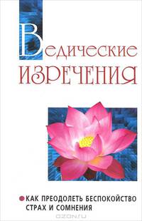 Ведические изречения. Как преодолеть беспокойство, страх и сомнения. Том 14