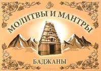 Баджаны. Молитвы и мантры