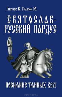 Святослав - русский пардус. Роман-реконструкция. Книга 1. Познание тайных вед - 2 изд.