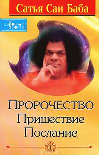 Пророчество. Пришествие. Послание - 5 изд.