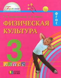 Физическая культура. 3 класс. Учебник для общеобразовательных учреждений. ФГОС