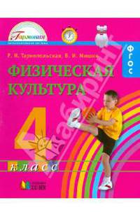 Физическая культура. Учебник для 4 класса общеобразовательных учреждений. ФГОС