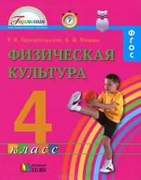 Физическая культура. Учебник. 4 класс. ФГОС