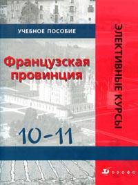 L'Hexagone / Французская провинция. 10-11 классы. Учебное пособие