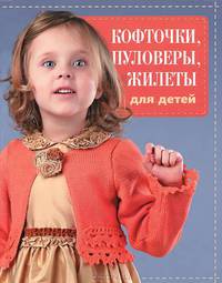 Кофточки, пуловеры, жилеты для детей