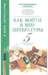 Как войти в мир литературы. 5 класс
