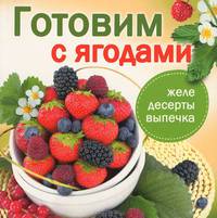 Готовим с ягодами