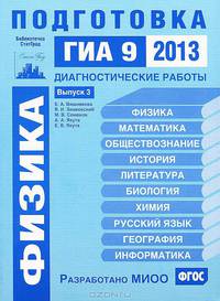 Физика. Подготовка к ГИА 9 в 2013 году. Диагностические работы. Выпуск 3