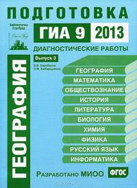 Геграфия. Подготовка к ГИА в 2013 году. Диагностические работы. Библиотечка СтатГрад.