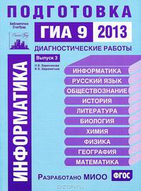 Информатика. Подготовка к ГИА 9 в 2013 году. Диагностические работы. Выпуск 3