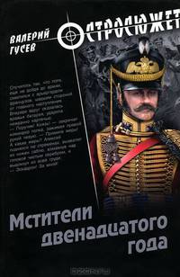 Мстители двенадцатого года