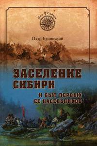 Моя Сибирь. Заселение Сибири и быт первых ее насельников