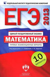 ЕГЭ-2017. Математика. 36 вариантов. Профильный уровень. Типовые экзаменационные варианты