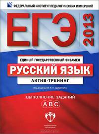 ЕГЭ 2013 ФИПИ-Школе. Рус. язык. Актив-тренинг: выполнение заданий А, В, С (Нац. образование)