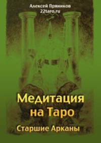 Медитация на Таро. Старшие Арканы