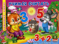 Учимся считать. Книжка-панорамка