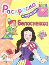 Белоснежка