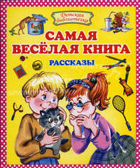 Самая веселая книга