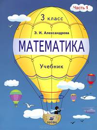 Математика. Учебник. 3 класс. В 2-х частях. Часть 1