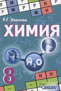 Химия. 8 класс. Учебник. ФГОС