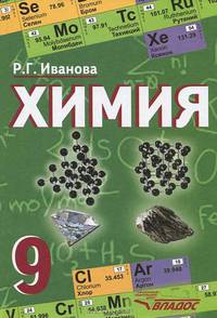 Химия. 9 класс. Учебник. ФГОС