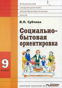 Социально-бытовая ориентировка. 9 класс. Учебное пособие для образовательных организаций, реализующих ФГОС образования обучающихся с интеллектуальными нарушениями