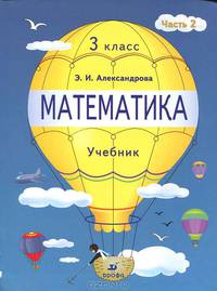 Математика. Учебник. 3 класс. В 2-х частях. Часть 2