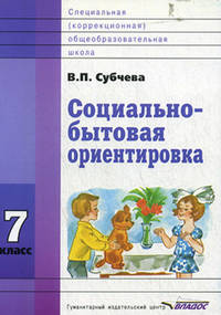 Социально-бытовая ориентировка. 7 класс. Учебное пособие для образовательных организаций, реализующих ФГОС образования обучающихся с интеллектуальными нарушениями