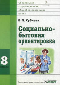 Социально-бытовая ориентировка. 8 класс. Учебное пособие для специальных (коррекционных) школ VIII вида
